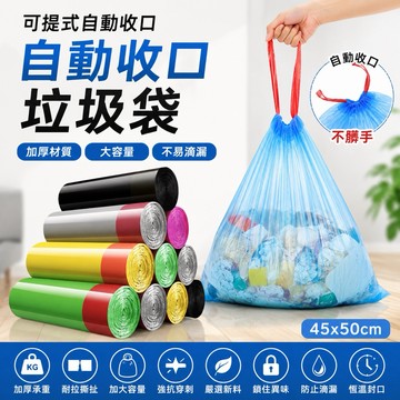 ［BJ商城］可提式自動收口垃圾袋45*50公分 束口袋 自動收口 垃圾袋 環保材質 大容量 自動收口 手提垃圾袋