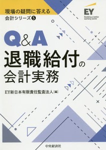 Q A退職給付の会計実務 EY新日本有限責任監査法人