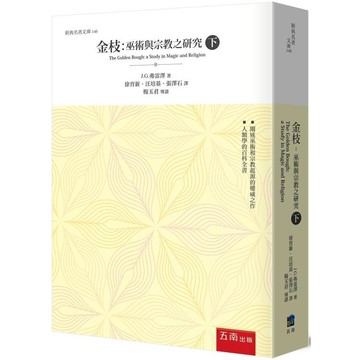 金枝：巫術與宗教之研究?(下)(2版)