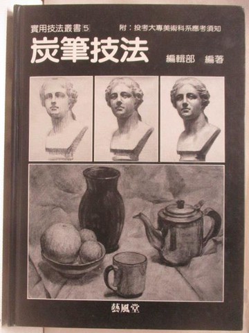 【書寶二手書T4／藝術_ONE】炭筆技法