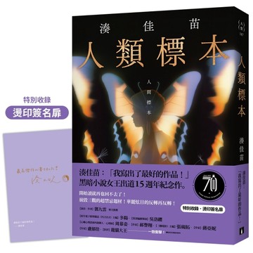 人類標本：湊佳苗自認「寫出了最好的作品」的傑作，黑暗小說女王出道15週年紀念[二手書_良好]