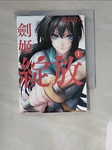 【書寶二手書T5／漫畫書_VAT】劍姬綻放 (1)_山高守人, RYU