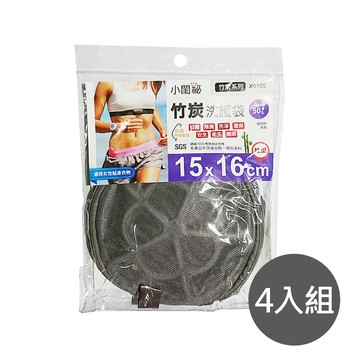 【小閨祕】四入 X0195竹炭15X16cm柱型 洗衣袋(台灣首創 適用貼身衣物 內衣)