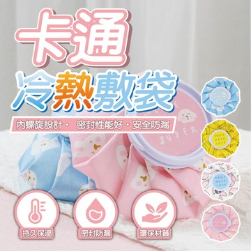 台灣現貨【冷熱敷袋】熱敷袋 熱水袋 冰敷袋 冰袋 冰敷布袋 運動健身關節冷敷 經痛 熱敷 冰敷 運動 退燒袋