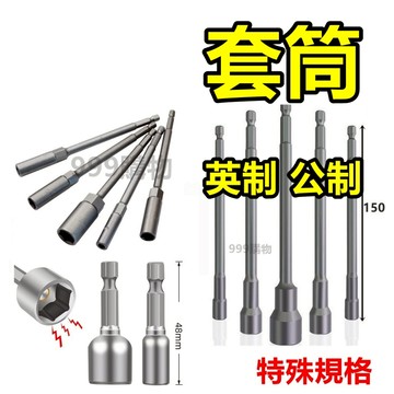 六角柄 套筒 六角 螺絲套筒 電鑽 起子機 強磁六角 套筒 牧田 美沃奇 加深套筒 螺絲 攻牙 起子 鑽尾 磁吸 鑽頭