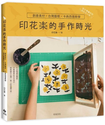 印花樂的手作時光：創意素材╳台灣圖樣╳卡典西德教學，設計專屬於你的印花小物[二手書_良好]