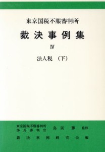  法人税(下) 東京国税不服審判所裁決事例集４／裁決事例研究会