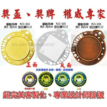 獎牌 獎章 運動吊牌 附繩 LOGO 客製化 製作 單個可做 MJS-004 005 006【大自在運動休閒精品店】