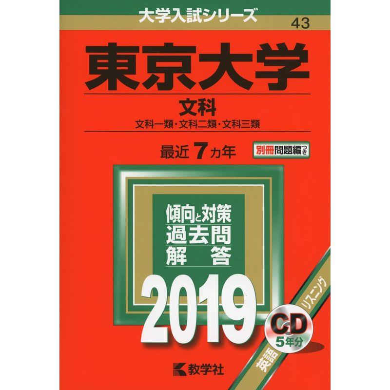 東京大学（文科） (2019年版大学入試シリーズ)