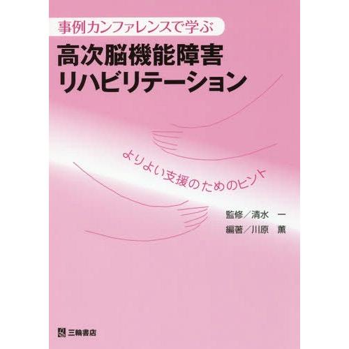 事例カンファレンスで学ぶ高次脳機能障害リハビリテーション よりよい支援のためのヒント