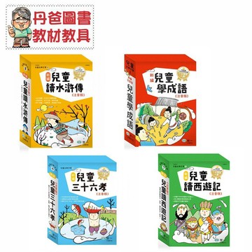 注音版【世一】新編兒童 (全套三冊) 水滸傳/學成語/三十六孝/讀西遊記/白話史記