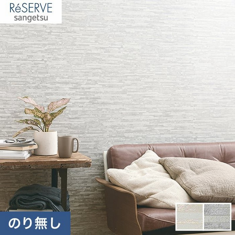 壁紙 クロス のり無し壁紙 サンゲツ Reserve タイル レンガ Re Re Re Re N 通販 Lineポイント最大0 5 Get Lineショッピング