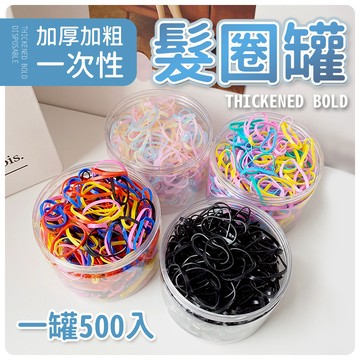 【JDUDS】【現貨快發】拋棄式髮圈  一次性髮圈 綁頭髮髮圈 發圈 髮圈 黑色髮圈  黑色橡皮筋 加厚加粗 罐裝