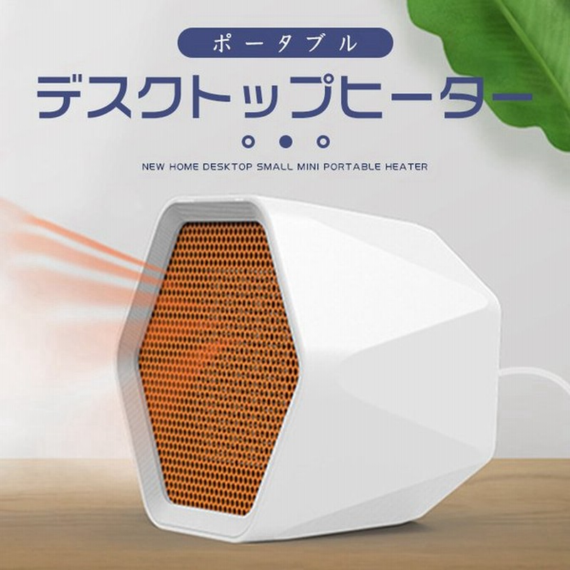Ptc暖風機 セラミックヒーター 卓上ヒーター 電気ファンヒーター 速暖 暖気 暖房器具 Ptcヒーター 過熱保護 足元ヒーター 電気ストーブ 軽量 小型 静音 寒さ対策 通販 Lineポイント最大0 5 Get Lineショッピング