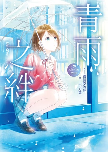 【電子書】青雨之絆