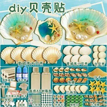 🚀臺灣熱賣🚀天然貝殻diy手工製作材料幼兒園兒童立體造景裝飾掛件冰箱貼禮物 CYZT