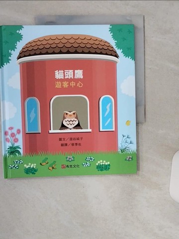 【書寶二手書T1／少年童書_TRM】貓頭鷹遊客中心_澀谷純子, 蔡季佐