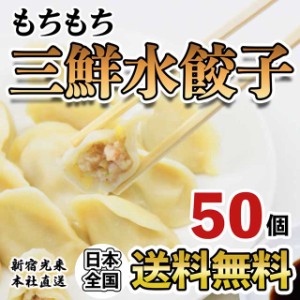 新宿光来『三鮮水餃子 50個』 ポイント消化 送料無料 中華総菜 グルメ