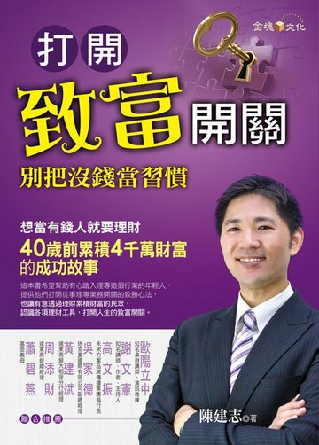【電子書】打開致富開關：別把沒錢當習慣