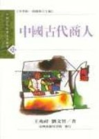 中國古代商人【二手書_普通】TAAZE讀冊生活
