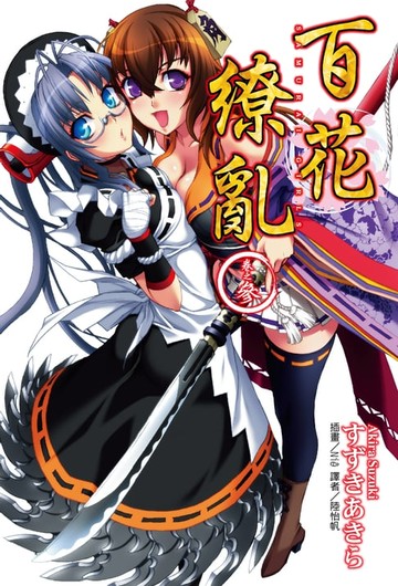 【電子書】百花繚亂(3)