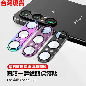 鷹眼彩色鈦合金鏡頭貼 索尼Sony Xperia 1VII 後攝像頭防爆保護貼 鏡頭防摔貼