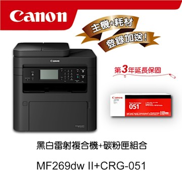 【主機耗材組合促銷】MF269dw II 雷射複合機★CRG-051原廠黑色碳粉匣