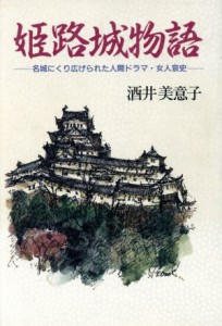  姫路城物語 名城にくり広げられた人間ドラマ・女人哀史／酒井美意子