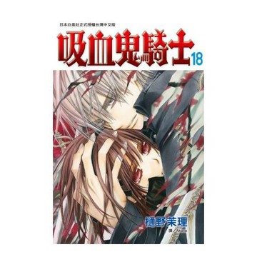 吸血鬼騎士 18