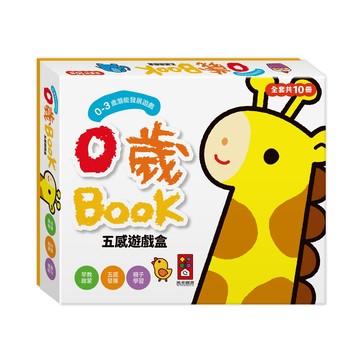 愛孩子 風車 0歲BOOK(全套10冊)-五感遊戲盒*新版