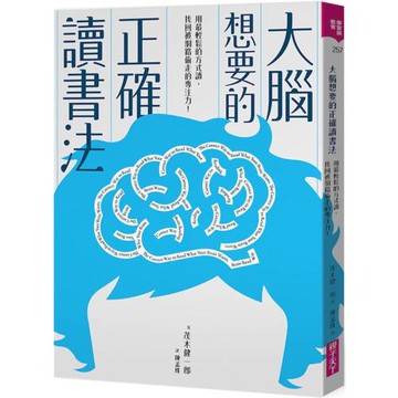 大腦想要的正確讀書法：用最輕鬆的方式讀，找回被網路偷走的專注力
