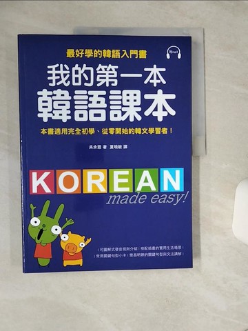 【書寶二手書T1／語言學習_QGU】我的第一本韓語課本_吳承恩