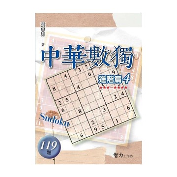 中華數獨(進階篇4)