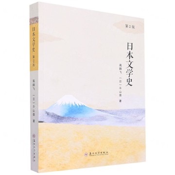 【預購】日本文學史(第2版)丨天龍圖書簡體字專賣店丨9787567238046 (tl2510)