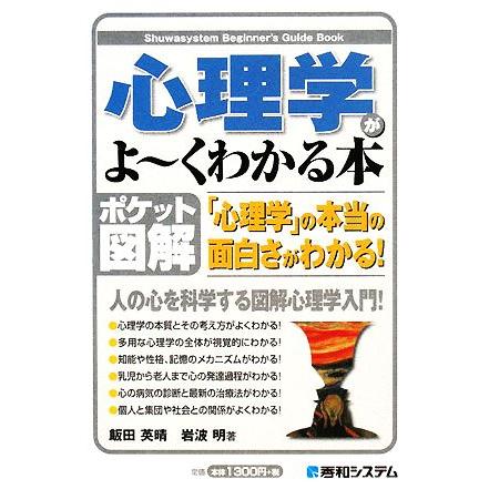 ポケット図解　心理学がよ〜くわかる本／飯田英晴，岩波明