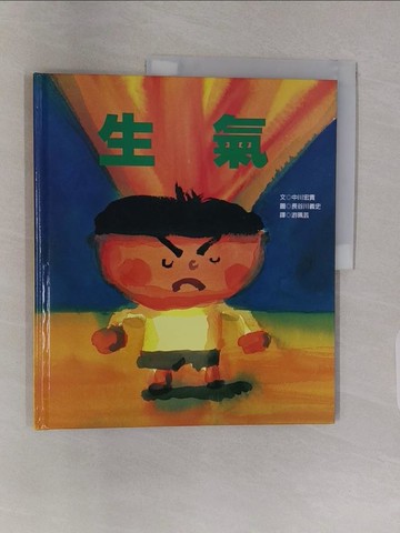 【書寶二手書T1／少年童書_Z44】生氣【新版】_長谷川義史