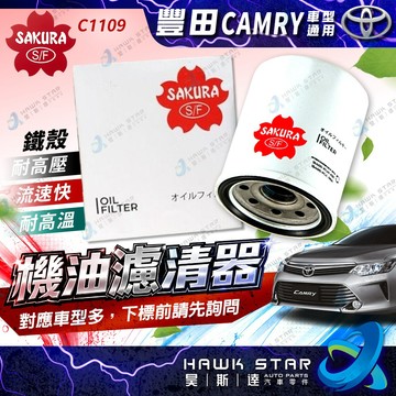 昊斯達 C1109 CAMRY 日本櫻花 機油濾清器 WISH ALTIS RAV4 SIENTA 機油芯