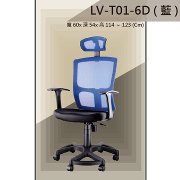 【辦公椅系列】LV-T01-6D 藍色 PU成型泡棉座墊 氣壓型 職員椅 電腦椅系列【領券滿額再折千12/31止】