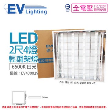 2入 【EVERLIGHT億光】 LED T8 40W 6500K 白光 4燈 全電壓 2*2 輕鋼架 EV430029