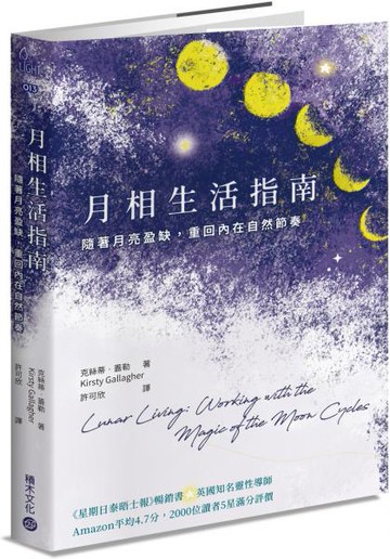月相生活指南：隨著月亮的盈缺，重回內在的自然節奏【城邦讀書花園】