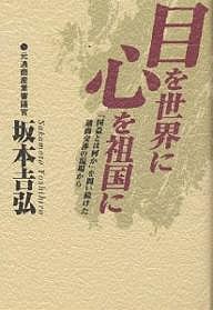 目を世界に心を祖国に　「国益とは何か」を問い続けた通商交渉の現場から 坂本吉弘