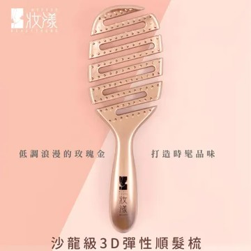 (e鞋院)妝漾 沙龍級3D彈性順髮梳 按摩梳子 梳子 解壓 彈力梳子