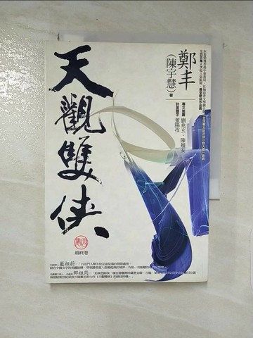【書寶二手書T7／武俠小說_PEC】天觀雙俠 (卷四)_鄭豐