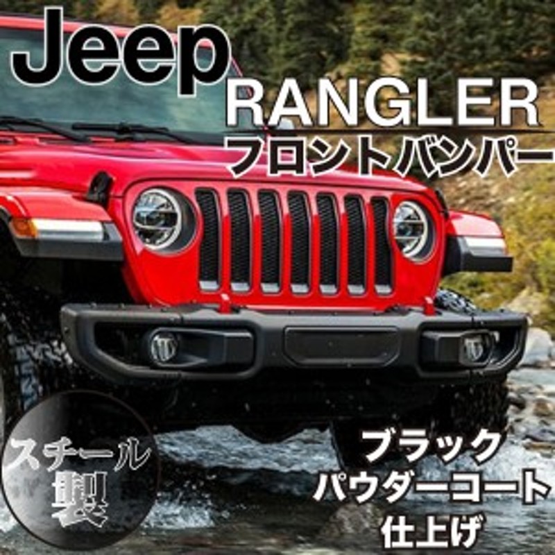 ラングラー US タイプ バンパー JEEP JL カスタム パーツ ドレスアップ スチール フロント バンパー ルビコン仕様 センサー穴 US仕様  ウ | LINEブランドカタログ