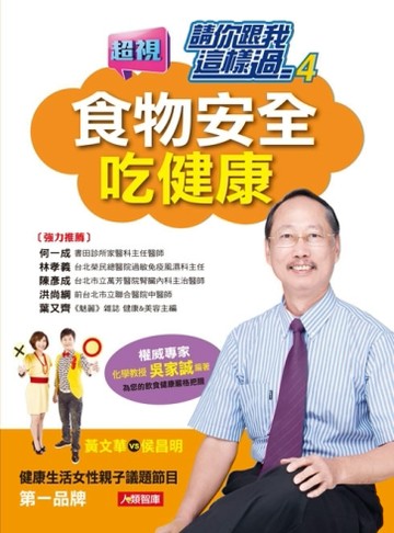 請你跟我這樣過（4）：食物安全吃健康[二手書_良好]