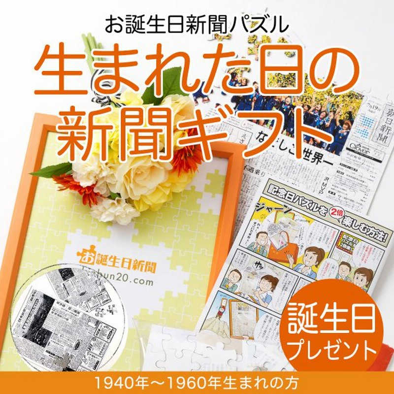 誕生日プレゼント 女性 男性 80代 70代 60代 父 母 生まれた日の新聞 パズル 贈り物 1940年 1960年生まれ 通販 Lineポイント最大get Lineショッピング