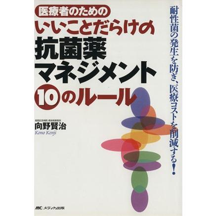 いいことだらけの抗菌薬マネジメント１０の／向野賢治(著者)