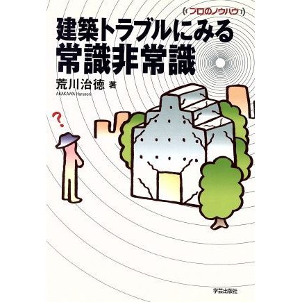 建築トラブルにみる常識非常識／荒川治徳(著者)