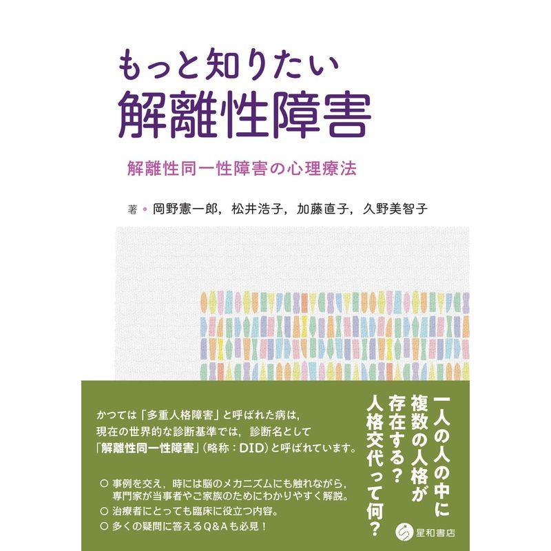 もっと知りたい解離性障害 -解離性同一性障害の心理療法-