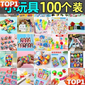 台湾热销 幼兒園小禮物 兒童全班獎勵小禮品 兒童節小玩具 幼稚園小禮物 益智玩具 幼稚園玩具 小學生獎品 兒童節禮物